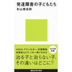 発達障害の子どもたち 杉山 登志郎 新書 Ｂ:良好 H0720B