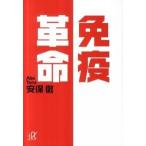 免疫革命 安保 徹 文庫 Ｂ:良好 H0521B