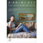 ホ・オポノポノ ライフ ほんとうの自分を取り戻し、豊かに生きる カマイリ・ラファエロヴィッチ 文庫 ＢＣ:並上 H0470B