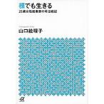 裸でも生きる ~25歳女性起業家の号泣戦記~ 山口 絵理子 文庫 Ｂ:良好 H0640B