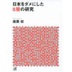日本をダメにしたB層の研究 適菜 収 文庫 Ｂ:良好 H0491B