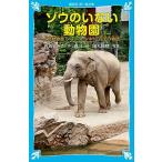 ゾウのいない動物園 -上野動物園 ジョン、トンキー、花子の物語- 岩貞 るみこ Ｃ:並 J0480B