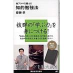 地アタマを鍛える知的勉強法 齋藤 孝 Ｃ:並 H0670B