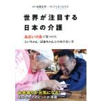 世界が注目する日本の介護 あおいけあ で 加藤 忠相 単行本 Ｂ:良好 D0160B