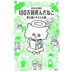 100万回死んだねこ 覚え違いタイトル集 福井県立図書館 単行本 Ｂ:良好 E0410B