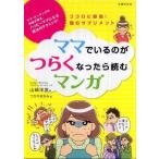 ママでいるのがつらくなったら読むマンガ—ココロに即効！読むサプリメント 山崎 洋実 単行本 Ｂ:良好 G0250B