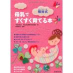桶谷式 母乳ですくすく育てる本 小林 美智子 B:良好 G0310B
