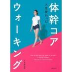 人生変わった! 体幹コアウォーキング 今村 大祐 単行本 Ｂ:良好 D0110B