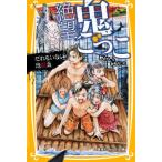 Yahoo! Yahoo!ショッピング(ヤフー ショッピング)絶望鬼ごっこ だれもいない地獄島 針 とら 新書 Ｂ:良好 J0430B
