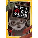 Yahoo! Yahoo!ショッピング(ヤフー ショッピング)世にも奇妙な物語 ドラマノベライズ 恐怖のはじまり編 木滝 りま Ｃ:並 J0760B