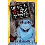 Yahoo! Yahoo!ショッピング(ヤフー ショッピング)世にも奇妙な物語 ドラマノベライズ 終わらない悪夢編 水田 静子 Ｂ:良好 J0480B