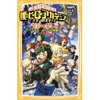 Yahoo! Yahoo!ショッピング(ヤフー ショッピング)僕のヒーローアカデミア THE MOVIE ~2人の英雄~ ノベライズ みらい文庫版 堀越 耕平 Ｂ:良好 J0521B