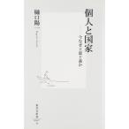 個人と国家 ―今なぜ立憲主義か 樋口 陽一 新書 Ｂ:良好 H0730B
