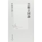芸術立国論 平田 オリザ 新書 Ｂ:良好 H0741B