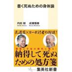 善く死ぬための身体論 内田 樹 新書 Ｂ:良好 J0490B