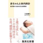 赤ちゃんと体内時計 胎児期から始まる生活習慣病 三池 輝久 新書 Ｂ:良好 J0450B