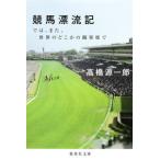 競馬漂流記 では、また、世界のどこかの観客席で 高橋 源一郎 Ｂ:良好 H0541B