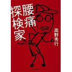 腰痛探検家 高野 秀行 文庫 Ｂ:良好 I0311B