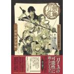 戯曲 ミュージカル『刀剣乱舞』 三百年の子守唄 御笠ノ 忠次 単行本 Ｂ:良好 D0130B