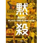 黙殺 報じられない無頼系独立候補たちの戦い 畠山 理仁 Ｂ:良好 C0460B