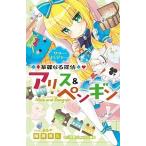 Yahoo! Yahoo!ショッピング(ヤフー ショッピング)華麗なる探偵アリス&ペンギン サマー・トレジャー  南房 秀久 新書 ＢＣ:並上 J0751B