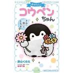 Yahoo! Yahoo!ショッピング(ヤフー ショッピング)おはなし!コウペンちゃん: きみに会いにきたよ  深山 くのえ 新書 Ｂ:良好 J0460B