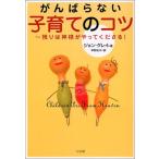 がんばらない子育てのコツ 残りは神様がやってくださる! ジョン グレイ Ａ:綺麗 E0510B