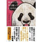 私はいったい、何と闘っているのか つぶやきシロー B:良好 E0120B