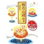 般若心経絵本 諸橋 精光 Ａ:綺麗 G0550B