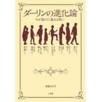 ダーリンの進化論 高嶋ちさ子 単行本 Ｂ:良好 G0060B