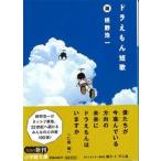 ドラえもん短歌 枡野 浩一 文庫 Ｂ:良好 I0481B