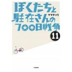Yahoo! Yahoo!ショッピング(ヤフー ショッピング)ぼくたちと駐在さんの700日戦争 11 （11） ママチャリ C:並 IC960B