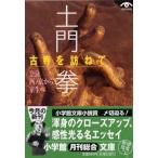 土門拳 古寺を訪ねて―奈良西ノ京から室生へ  土門 拳 B:良好 H0240B