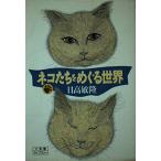 ネコたちをめぐる世界 日高 敏隆 全集 Ｂ:良好 H0720B