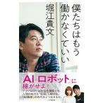 僕たちはもう働かなくていい  堀江 貴文 Ａ:綺麗 H0510B