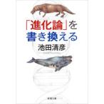 「進化論」を書き換える 池田 清彦 文庫 Ｂ:良好 I0261B
