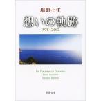 Yahoo! Yahoo!ショッピング(ヤフー ショッピング)想いの軌跡  塩野 七生 Ｃ:並 H0570B