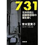 731―石井四郎と細菌戦部隊の闇を暴く  青木 冨貴子 Ｂ:良好 I0210B