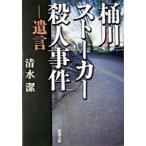 桶川ストーカー殺人事件―遺言  清水 潔 文庫 Ｂ:良好 I0711B