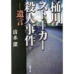 桶川ストーカー殺人事件―遺言 潔, 清水 文庫 Ｂ:良好 I0241B