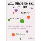 大工よ、屋根の梁を高く上げよ/シーモア-序章 J.D. サリンジャー 文庫 Ｂ:良好 H2240B