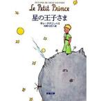 Yahoo! Yahoo!ショッピング(ヤフー ショッピング)星の王子さま サン=テグジュペリ 文庫 Ｂ:良好 I0320B