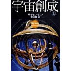 宇宙創成（上） サイモン シン 文庫 Ｂ:良好 I0440B