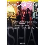 シャンタラム(上) グレゴリー・デイヴィッド ロバーツ 文庫 B_良好 I0200B