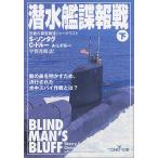 潜水艦諜報戦〈下〉 シェリー ソンタグ 文庫 Ｂ:良好 I0211B