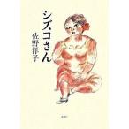 シズコさん 佐野 洋子 単行本 Ｂ:良好 D0120B