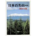 日本百名山 深田 久弥 Ｂ:良好 AA630B