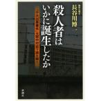 殺人者はいかに誕生したか—「十大凶悪事件」を獄中対話で読み解く 長谷川 博一 単行本 Ｂ:良好 D0560B