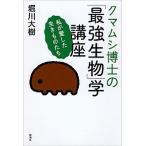 クマムシ博士の「最強生物」学講座: 私が愛した生きものたち 堀川 大樹 Ｂ:良好 D0820B