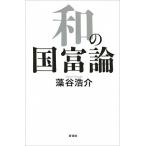 和の国富論  藻谷 浩介 Ｂ:良好 E0720B